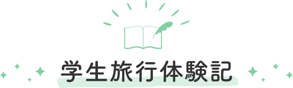 学生旅行 卒業旅行の学生旅行体験記 阪急交通社