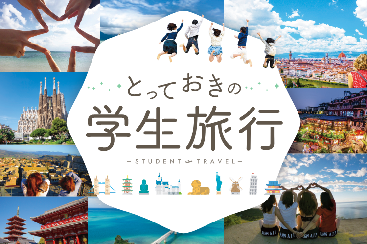 学生旅行・卒業旅行の学生旅行体験記｜阪急交通社