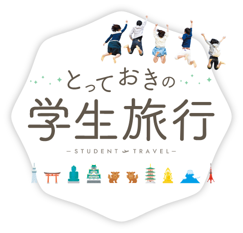 学生旅行・卒業旅行の国内ツアー特集