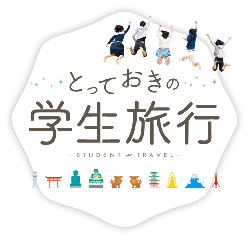 関西発　学生旅行・卒業旅行の国内ツアー特集