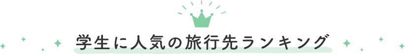 学生に人気の旅行先ランキング