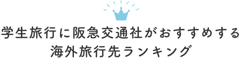 学生旅行に阪急交通社がおすすめする海外旅行先ランキング