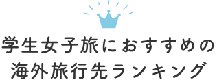 学生女子旅におすすめの海外旅行先ランキング