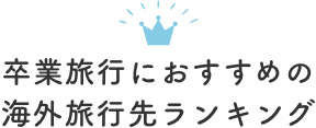 卒業旅行におすすめの海外旅行先ランキング