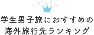 学生男子旅におすすめの海外旅行先ランキング