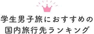 学生男子旅におすすめの国内旅行先ランキング