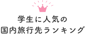 学生に人気の国内旅行先ランキング
