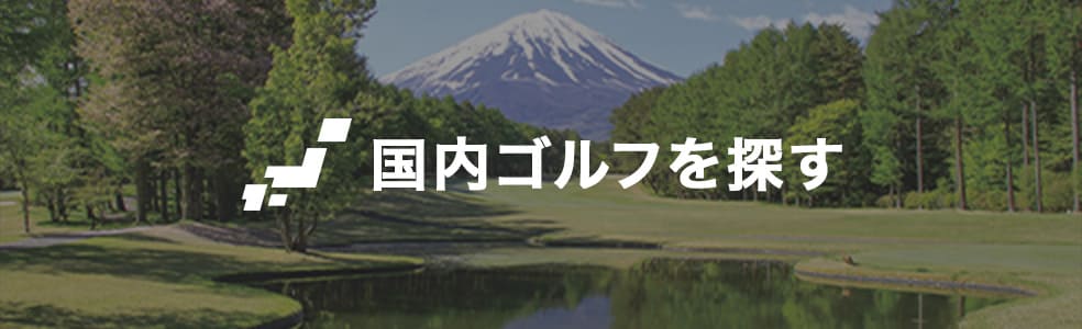 国内ゴルフを探す
