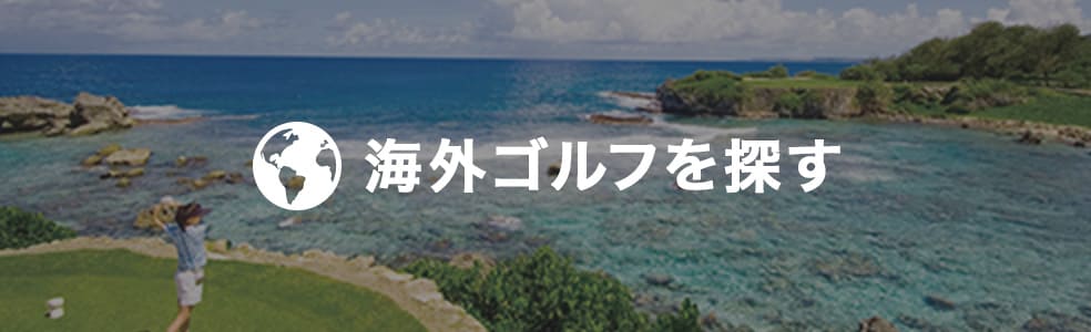海外ゴルフを探す