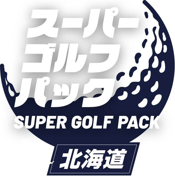 北海道 ゴルフパックツアー・ゴルフ旅行