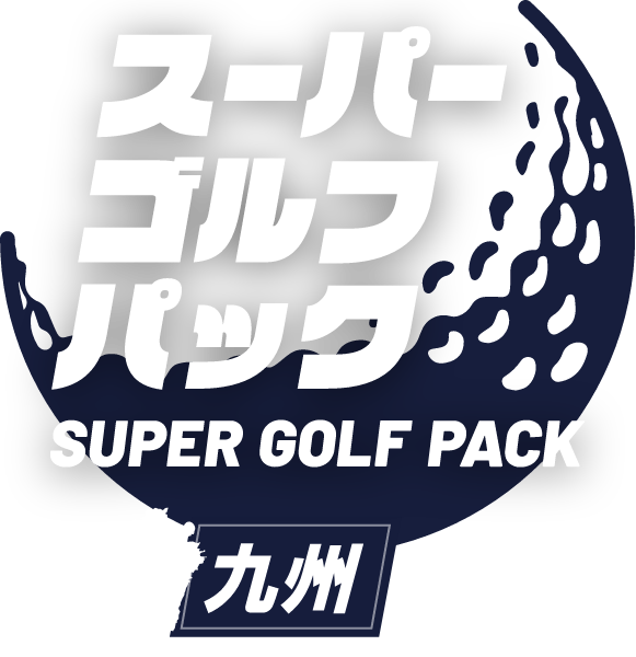 九州 ゴルフパックツアー・ゴルフ旅行