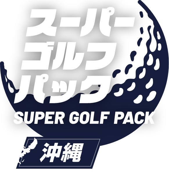 沖縄 ゴルフパックツアー・ゴルフ旅行