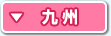 九州