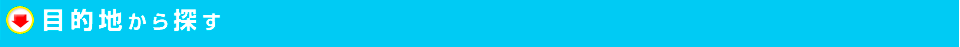 目的地から探す