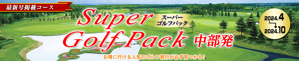 895621515（阪急ゴルフ行こう行こう）Super Golf Pack（最新号）