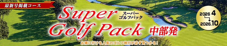895621515（阪急ゴルフ行こう行こう）Super Golf Pack（最新号）