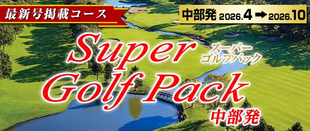 895621515（阪急ゴルフ行こう行こう）Super Golf Pack（最新号）｜中部