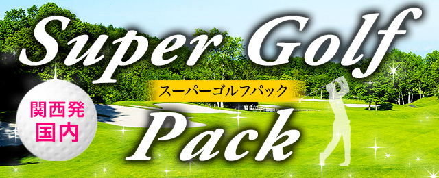関西発 国内ゴルフツアー ゴルフツアー 阪急交通社