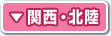 関西・北陸