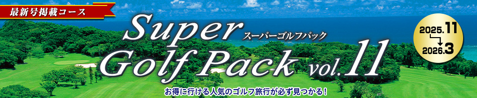 895625050（阪急ゴルフゴーゴー）Super Golf Pack（最新号）