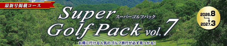 895625050(阪急ゴルフゴーゴー)Super Golf Pack(最新号)