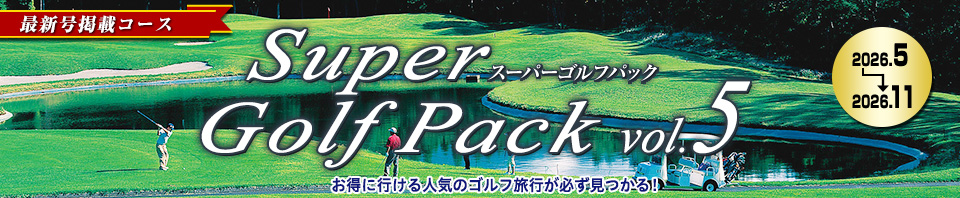 895625050（阪急ゴルフゴーゴー）Super Golf Pack（最新号）
