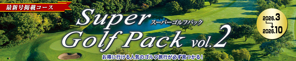 895625050(阪急ゴルフゴーゴー)Super Golf Pack(最新号)