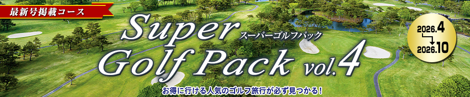 895625050（阪急ゴルフゴーゴー）Super Golf Pack（最新号）