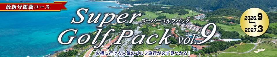 895625050(阪急ゴルフゴーゴー)Super Golf Pack(最新号)