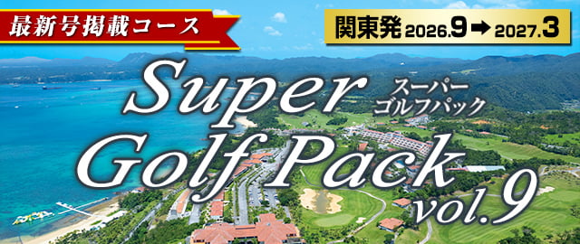 895625050（阪急ゴルフゴーゴー）Super Golf Pack（最新号）｜関東発