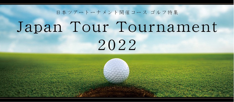 関東発 日本ツアートーナメント ゴルフ特集