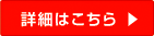 詳細はこちら