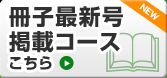 冊子最新号掲載コース