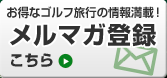 メルマガ登録
