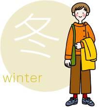 冬