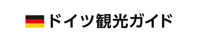 基本情報 ドイツ観光ガイド 阪急交通社