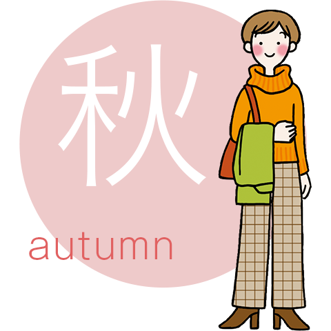 秋の服装