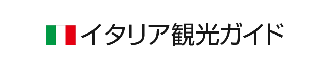 基本情報 イタリア観光ガイド 阪急交通社