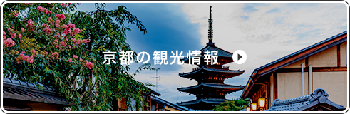 京都の観光情報