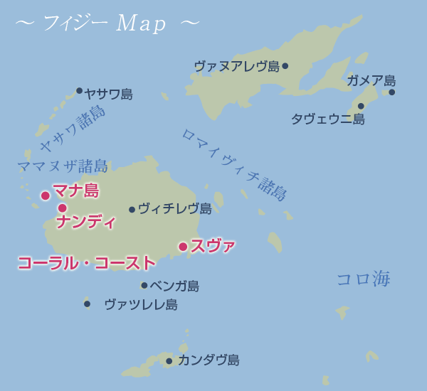 フィジーの観光 モルディブ タヒチ ニューカレドニア フィジー観光ガイド 阪急交通社