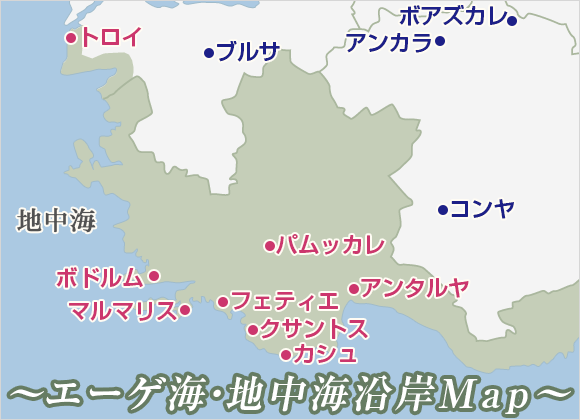 エーゲ海 地中海沿岸 パムッカレ トロイの観光 トルコ観光ガイド 阪急交通社