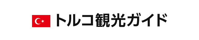 現地情報 トラブル 治安 マナー トルコ観光ガイド 阪急交通社