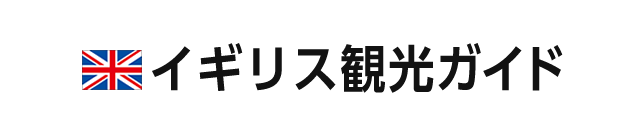 基本情報 イギリス観光ガイド 阪急交通社