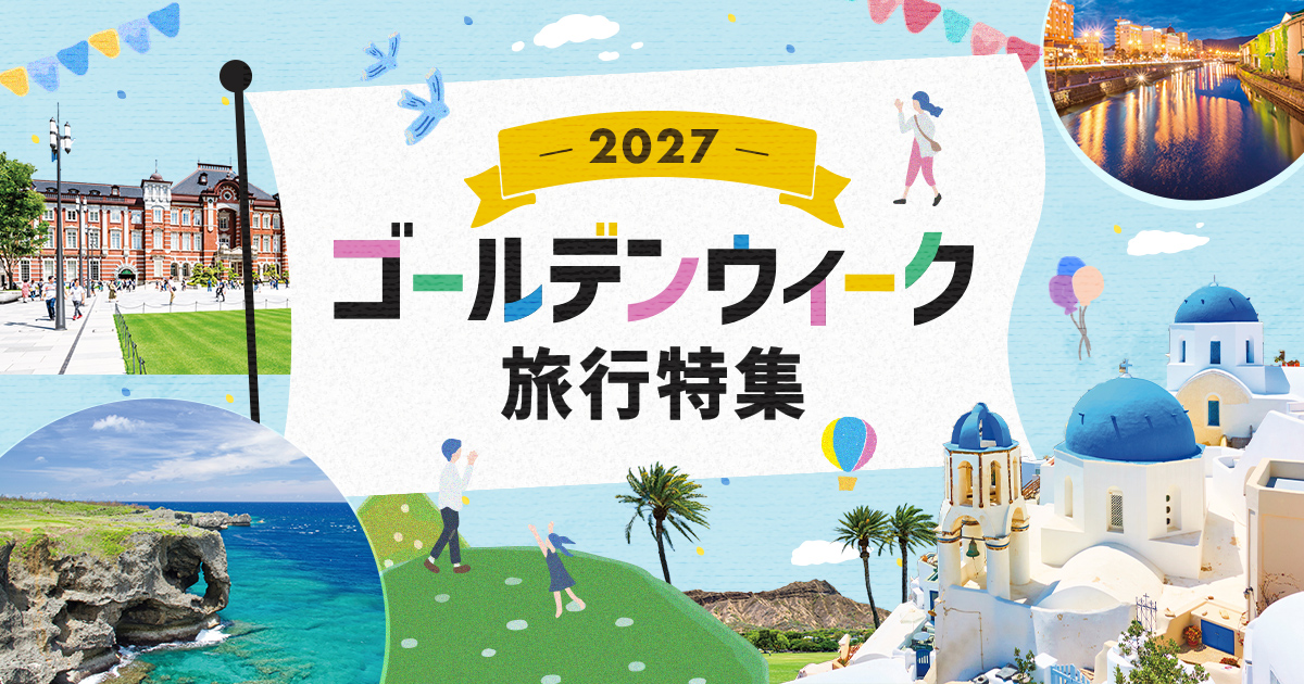 2027年】ゴールデンウィーク〔GW〕の国内ダイナミックパッケージ特集