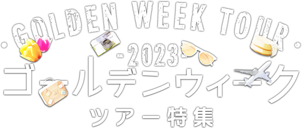ゴールデンウィーク〔GW〕おすすめ旅行・ツアー特集2022