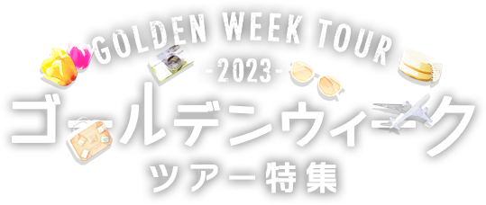 ゴールデンウィーク Gw 旅行特集2021 阪急交通社