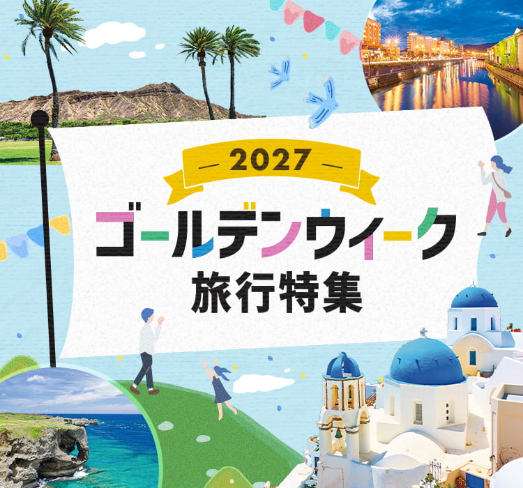 2026年】ゴールデンウィーク〔GW〕旅行特集｜阪急交通社