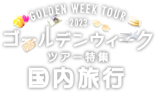 国内 ゴールデンウィーク Gw 旅行特集21 阪急交通社