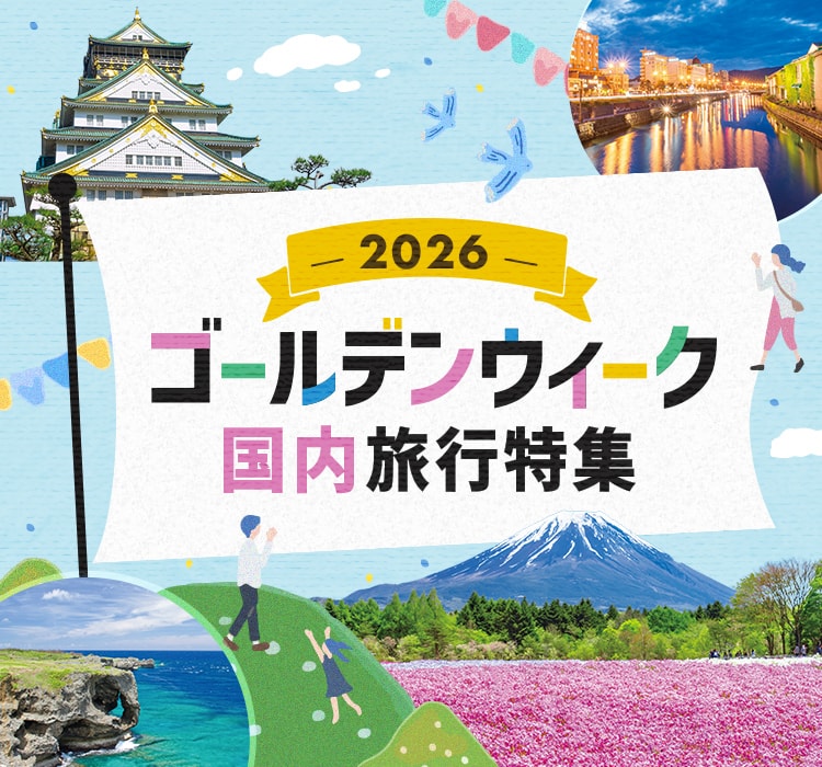 2026年】ゴールデンウィーク〔GW〕おすすめの国内旅行特集｜阪急交通社