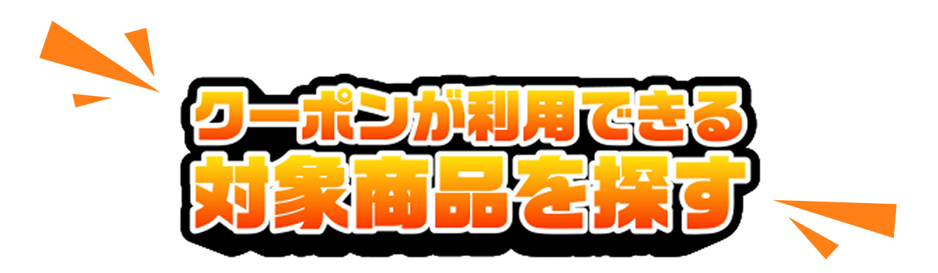 クーポンが利用できる対象商品を探す